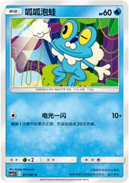 Froakie 11/30