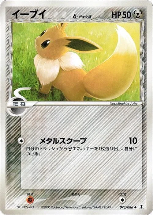 Eevee（デルタ種） 073