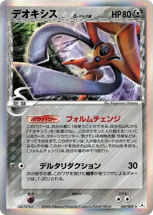 deoxys（デルタ種） 047