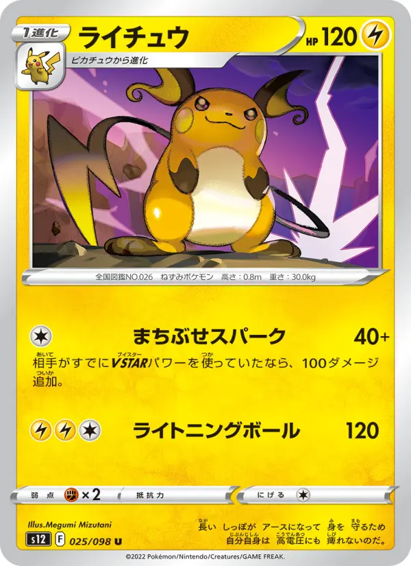 ライチュウ 025