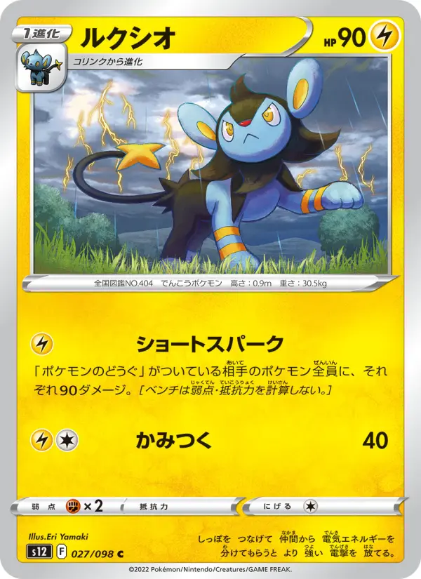 ルクシオ 027