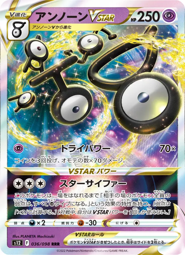 アンノーンVSTAR 036
