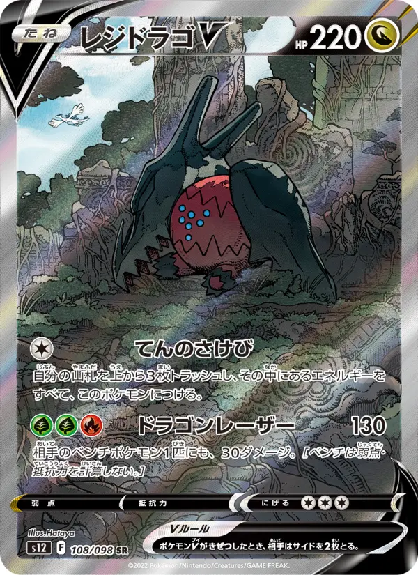 レジドラゴV 108