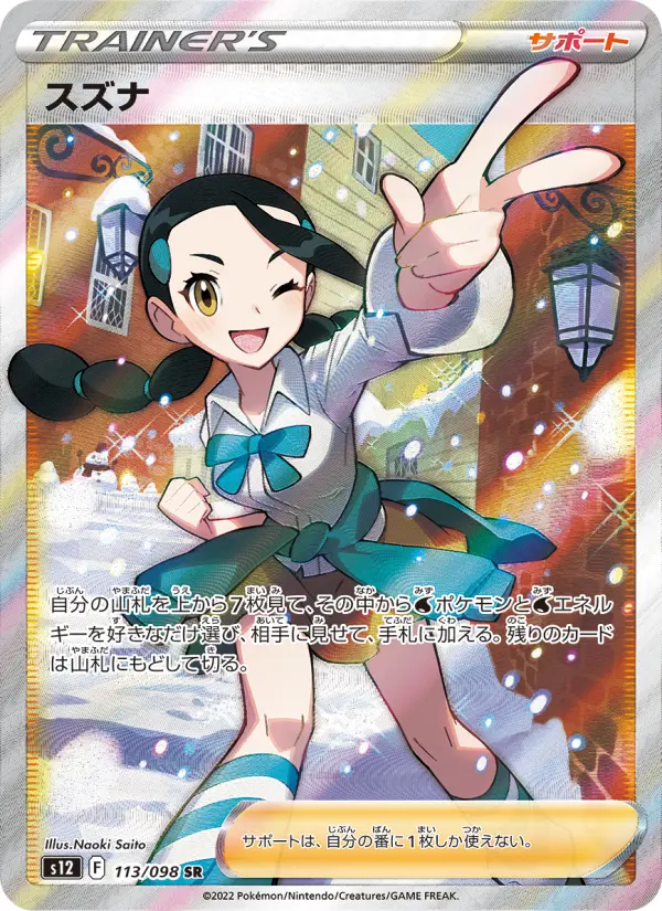 スズナ 113