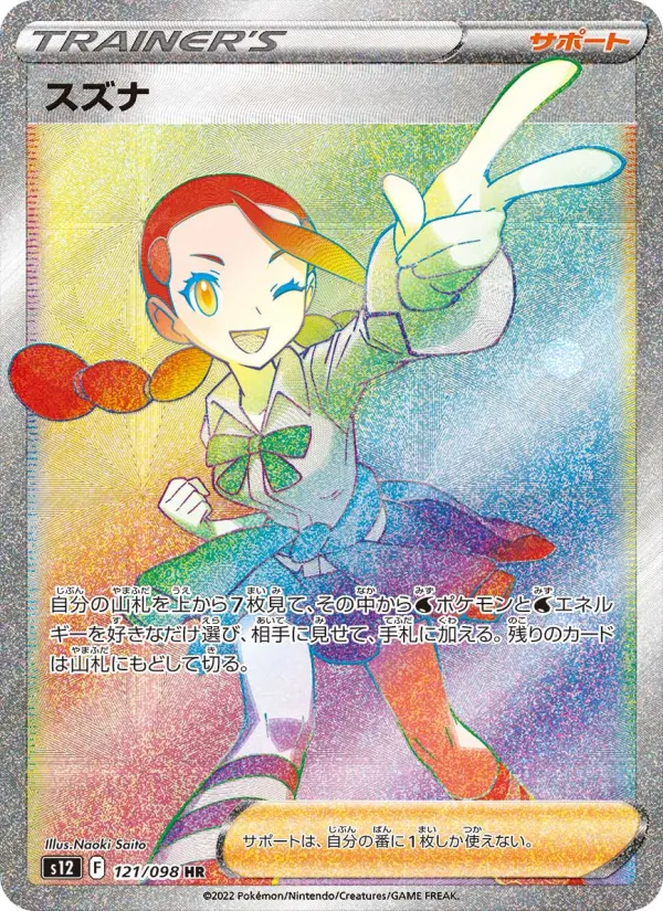 スズナ 121