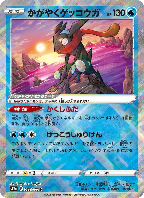 かがやくゲッコウガ 033