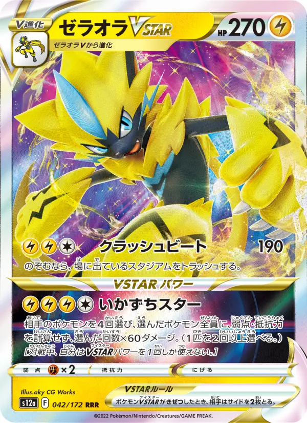 ゼラオラVSTAR 042