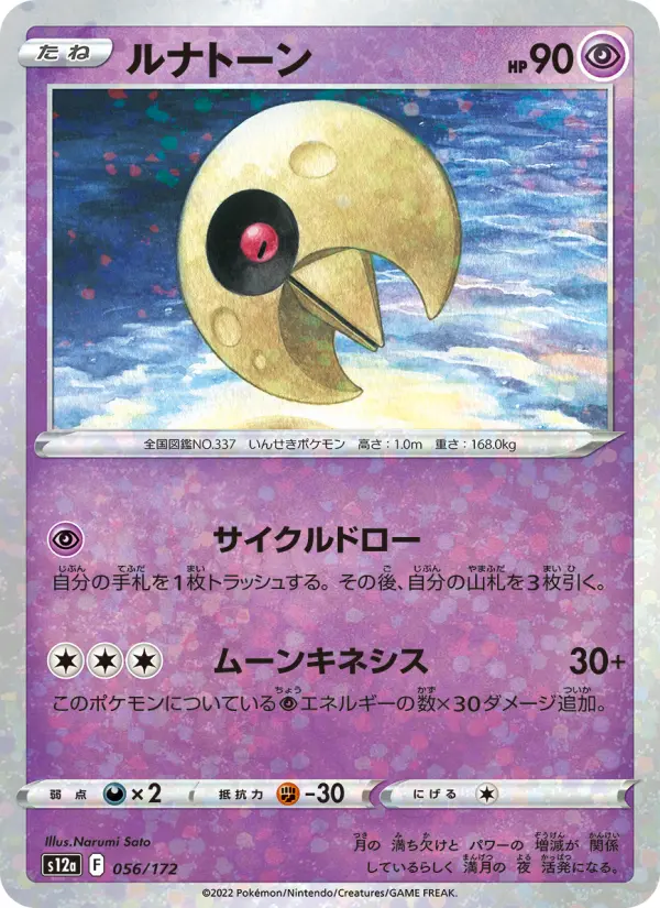 ルナトーン 056
