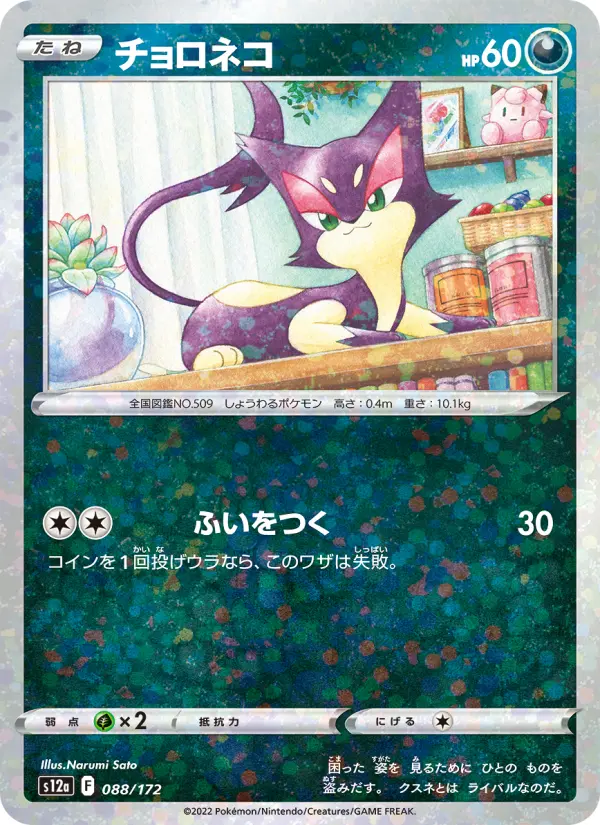 チョロネコ 088