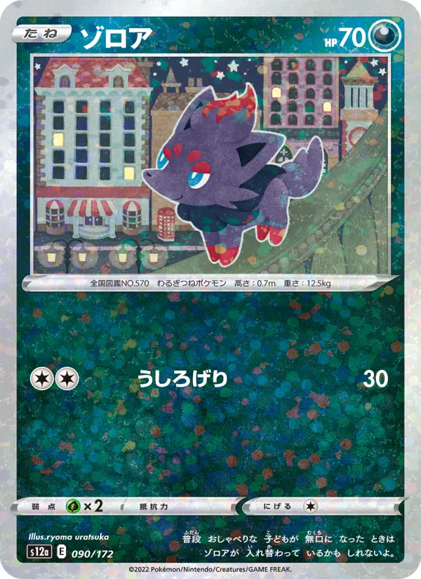 ゾロア 090