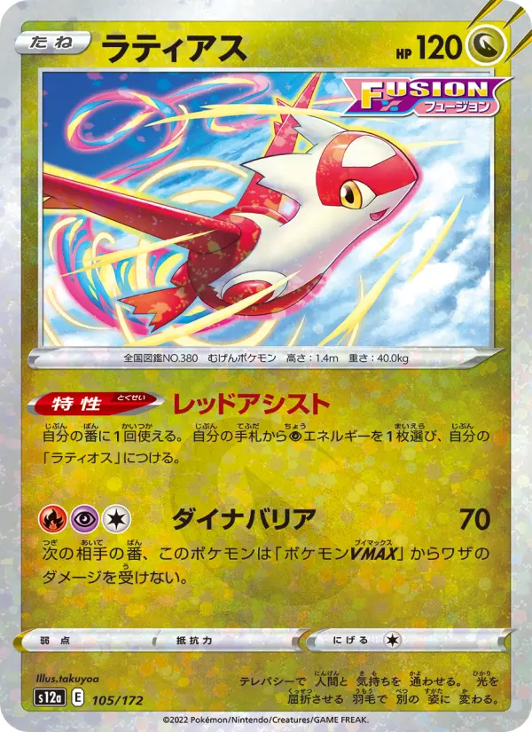 ラティアス 105