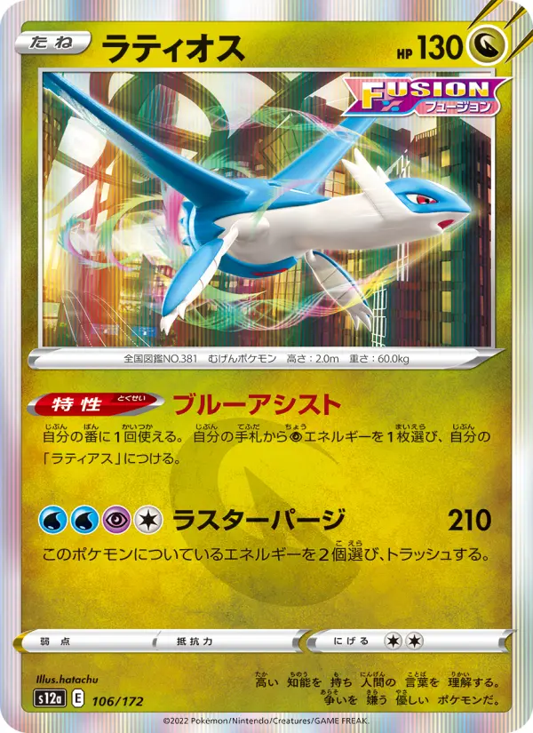 ラティオス 106
