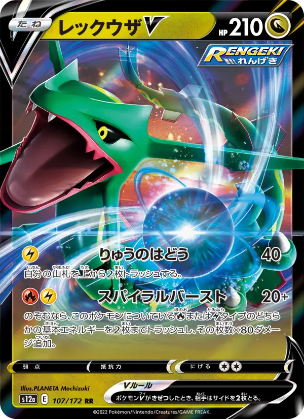 レックウザV 107