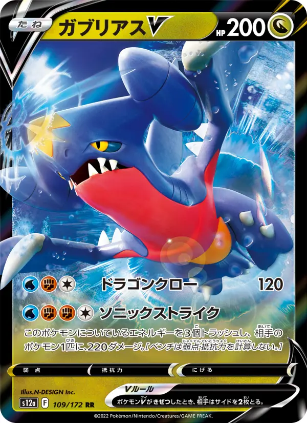 ガブリアスV 109