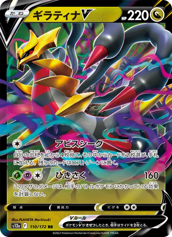 ギラティナV 110