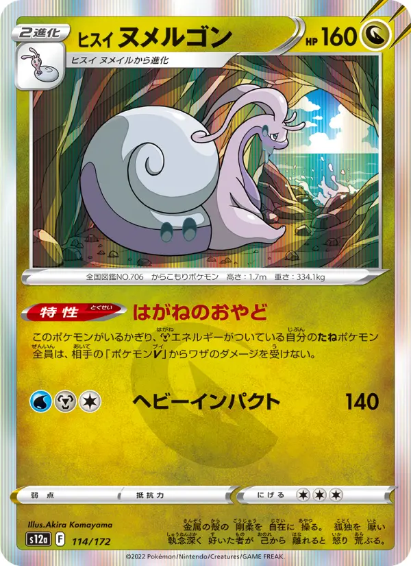 ヒスイ ヌメルゴン 114