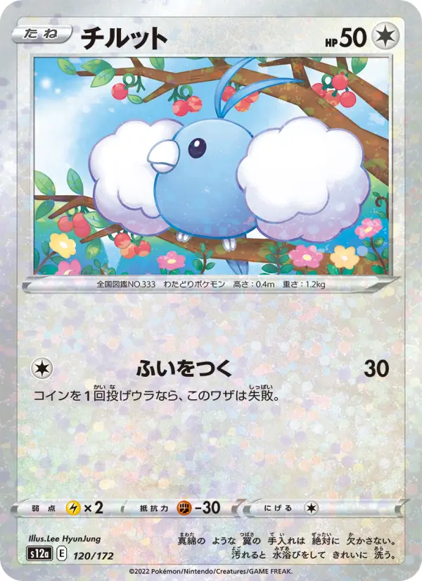チルット 120