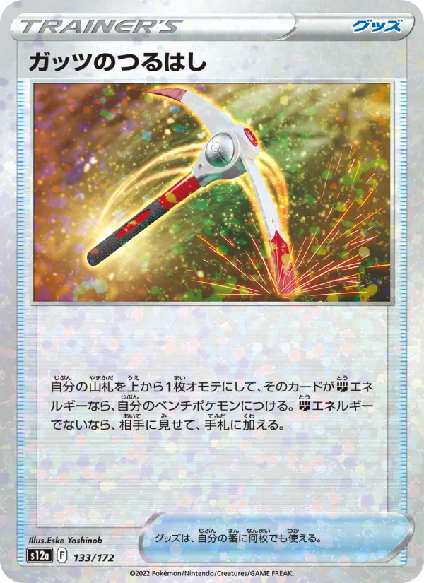 ガッツのつるはし 133
