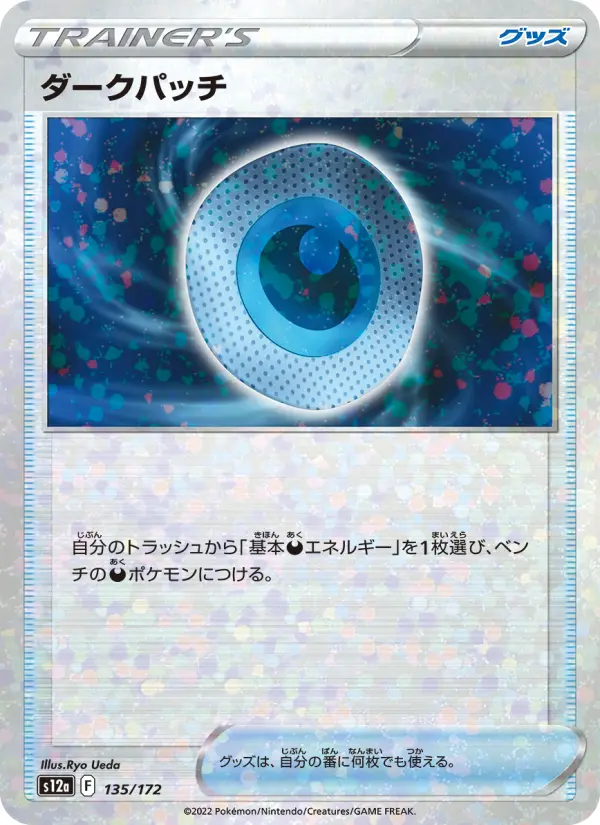 ダークパッチ 135