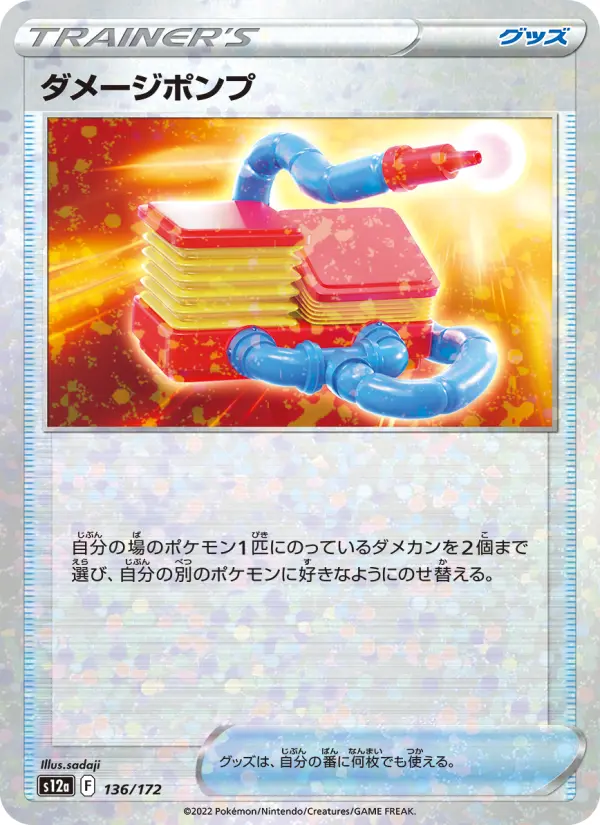 ダメージポンプ 136