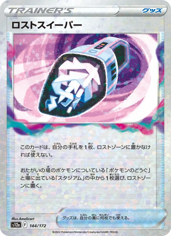 ロストスイーパー 144
