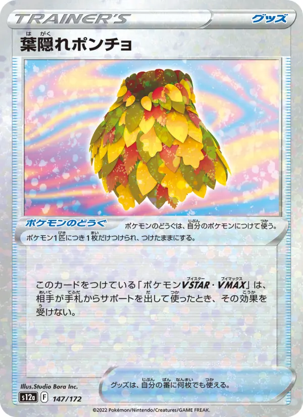 葉隠れポンチョ 147