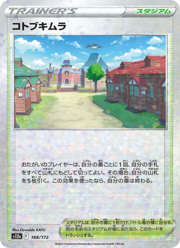コトブキムラ 168