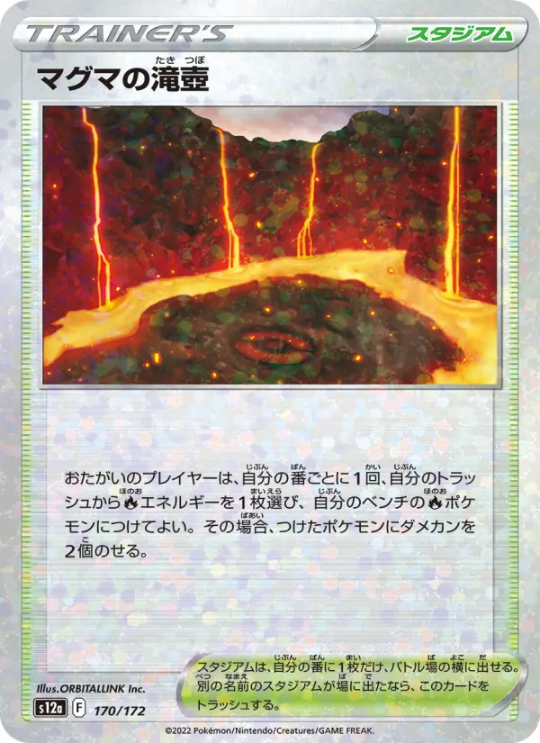 マグマの滝壺 170