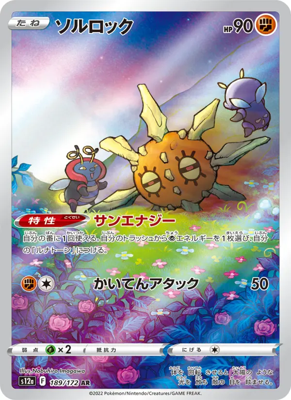 ソルロック 189