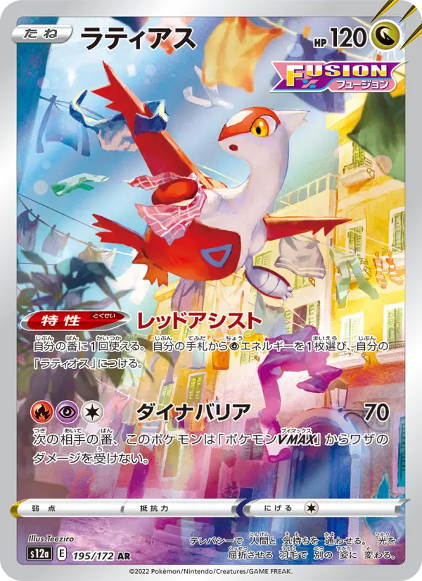 ラティアス 195