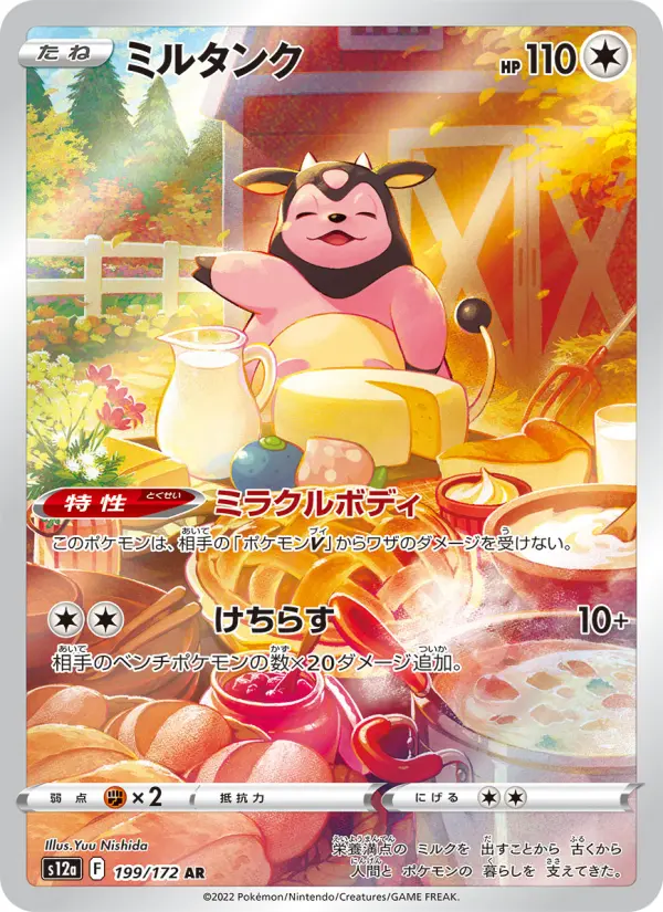 ミルタンク 199