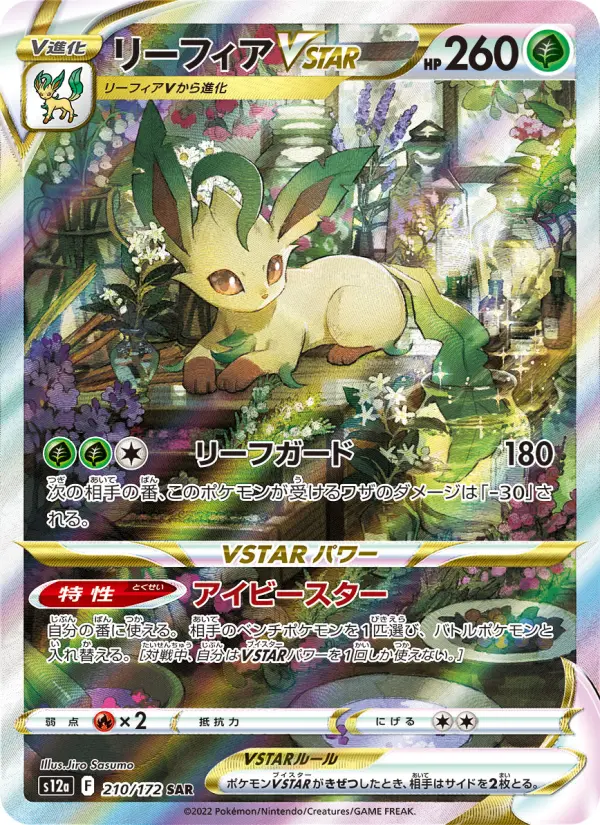 リーフィアVSTAR 210
