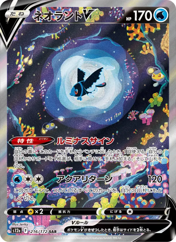ネオラントV 216