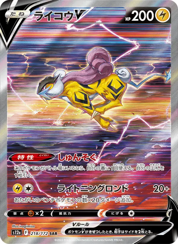 ライコウV 218