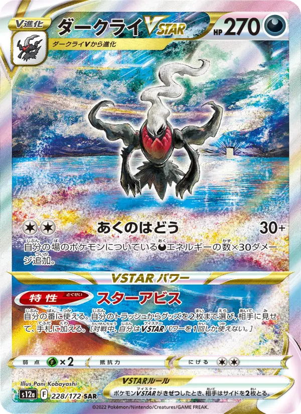 ダークライVSTAR 228