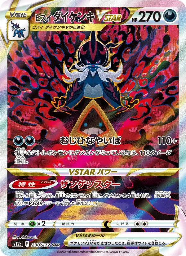 ヒスイ ダイケンキVSTAR 230