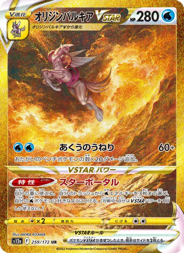 オリジンパルキアVSTAR 259