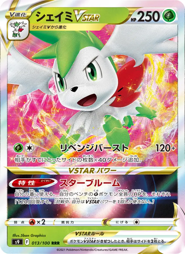 シェイミVSTAR 013