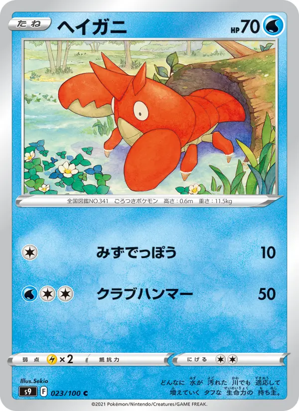 ヘイガニ 023
