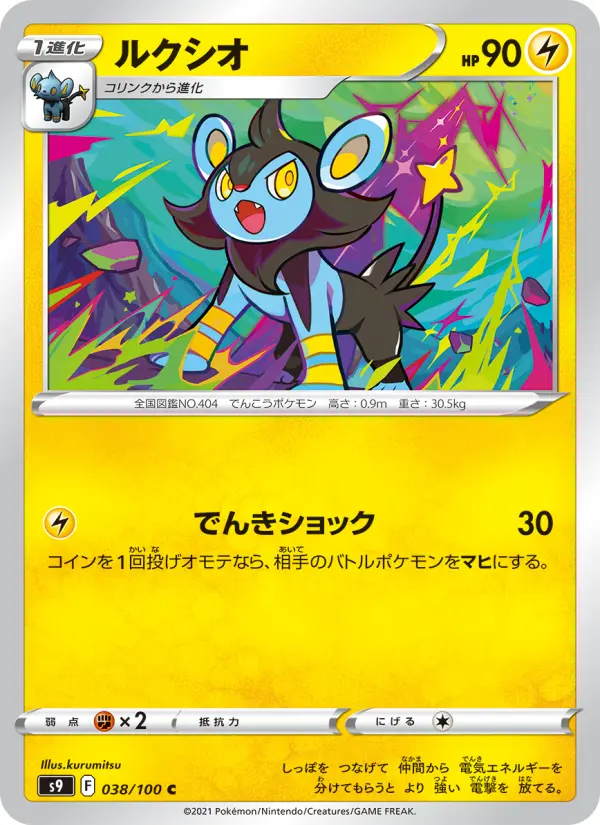 ルクシオ 038