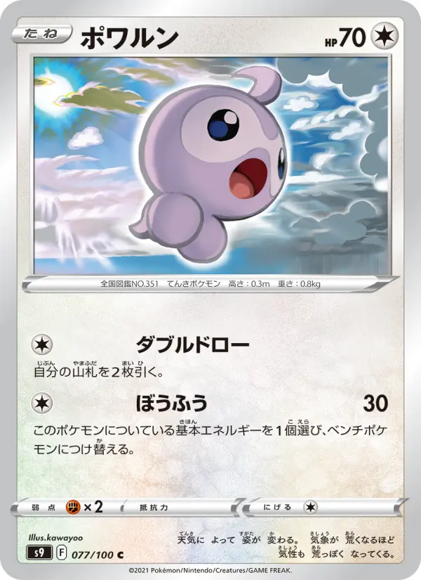 ポワルン 077