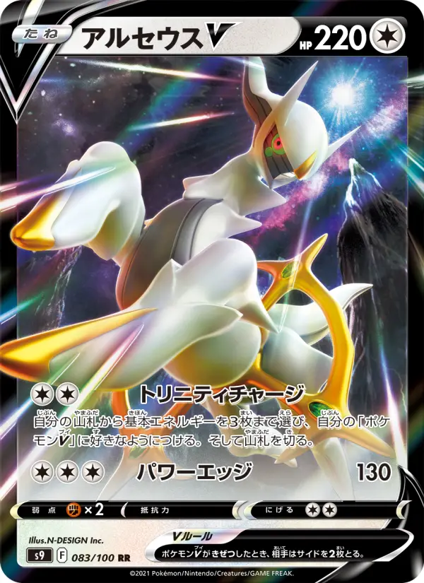 アルセウスV 083