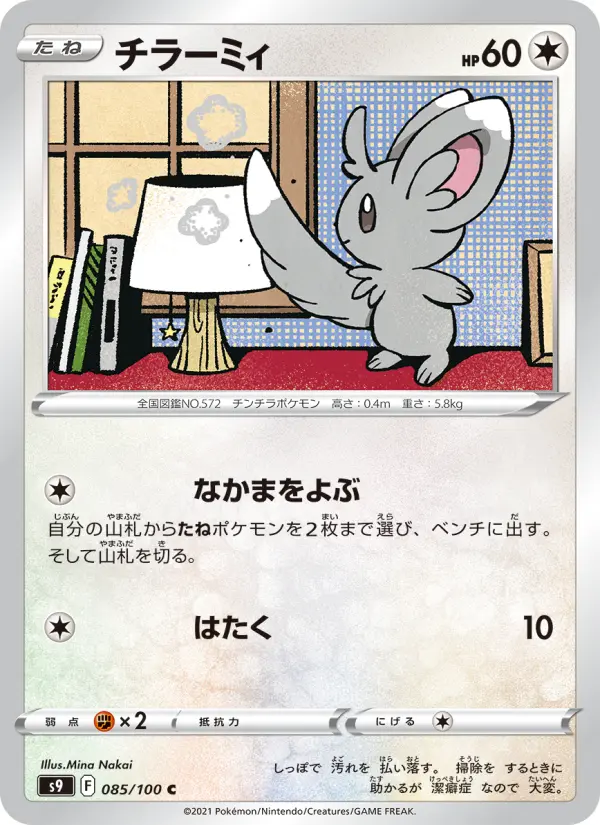 チラーミィ 085