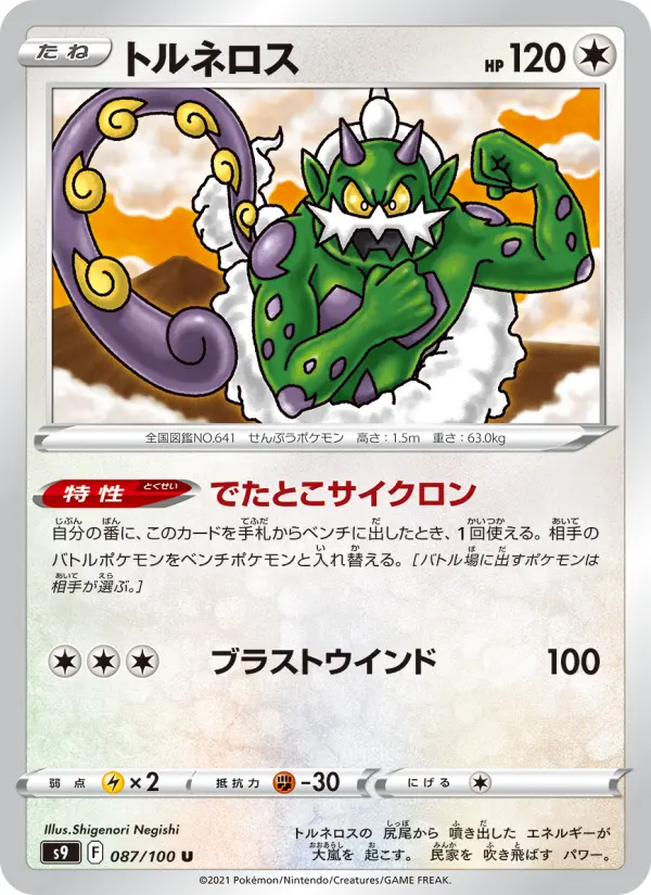 トルネロス 087