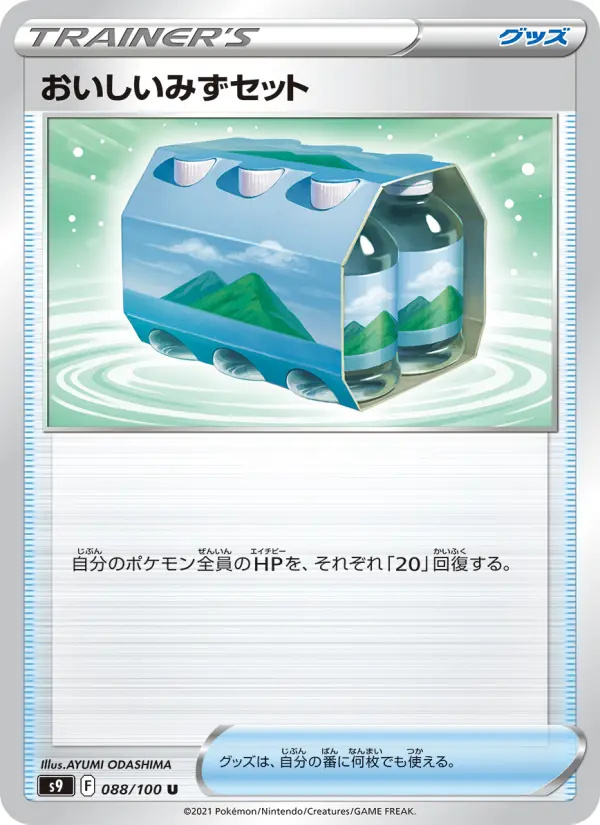 おいしいみずセット 088