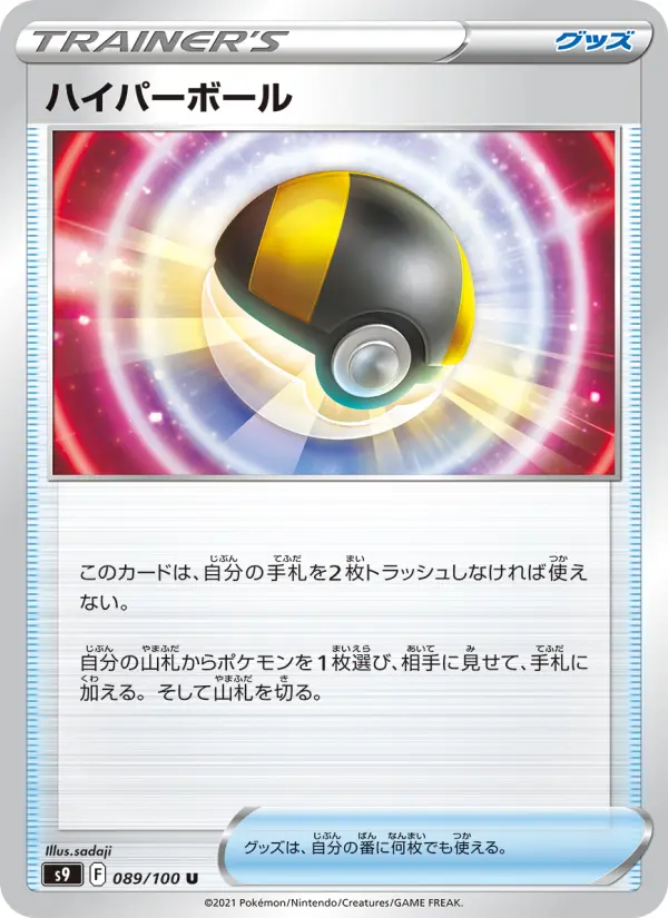 ハイパーボール 089