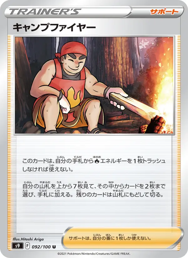 キャンプファイヤー 092