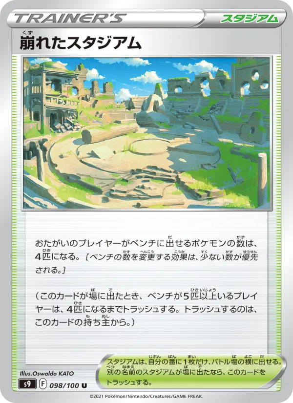 崩れたスタジアム 098