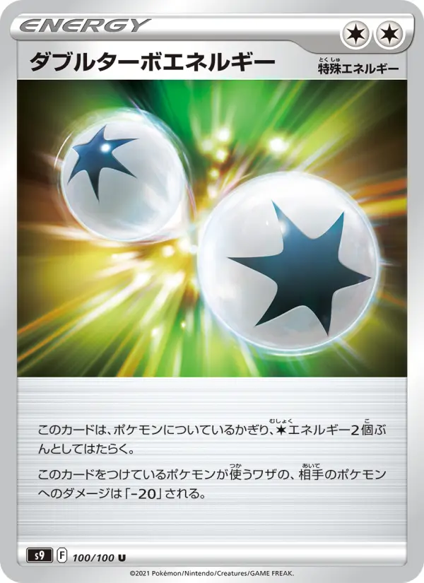 ダブルターボエネルギー 100
