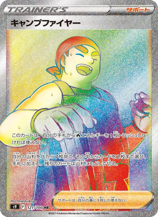 キャンプファイヤー 121